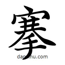 文征明寫的楷書搴