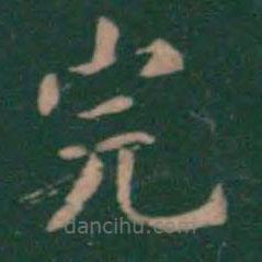 潘师旦写的楷书完