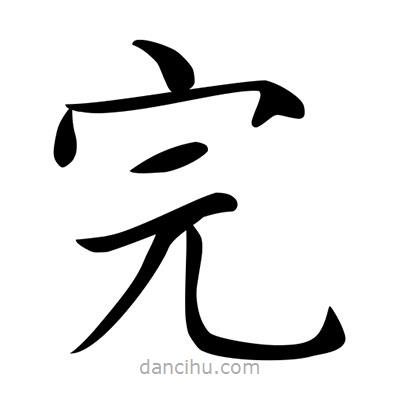 唐寅寫的楷書完