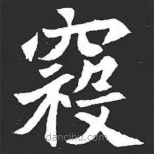 元萇墓志寫的楷書寇