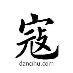 田英章写的楷书寇