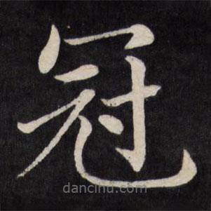 徐應豐寫的楷書冠