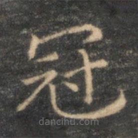 李元中写的楷书冠