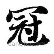 智永写的楷书冠