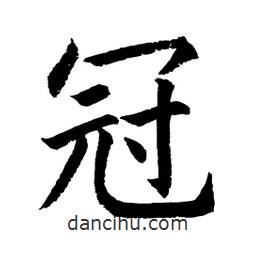 顧建平寫的楷書冠