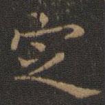 王羲之寫的楷書定