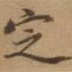 羅天池寫的楷書定