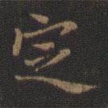 王羲之寫的楷書定