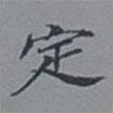 吳湖帆寫的楷書定
