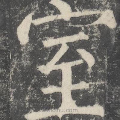 顏真卿寫的楷書室
