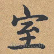 鐘紹京寫的楷書室
