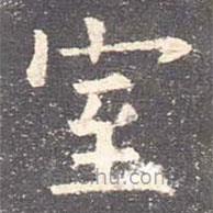 歐陽詢寫的楷書室