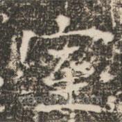 褚遂良寫的楷書室