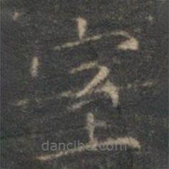 文征明寫的楷書室