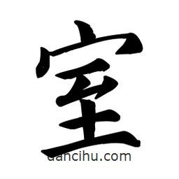 顏真卿寫的楷書室