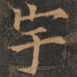 欧阳通写的楷书宇