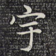 赵孟頫写的楷书宇