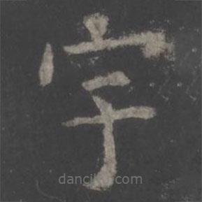 欧阳询写的楷书宇