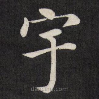 徐应丰写的楷书宇