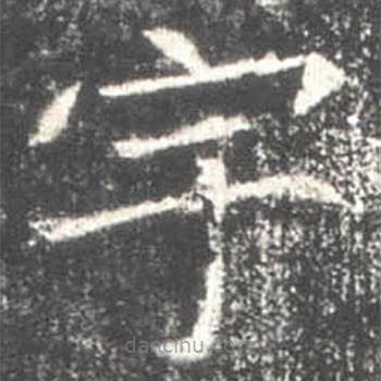 高湛墓志写的楷书宇