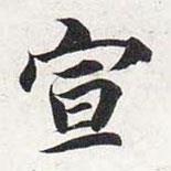 智永寫的楷書宣