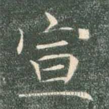 褚遂良寫的楷書宣