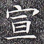 蘇孝慈墓志寫的楷書宣