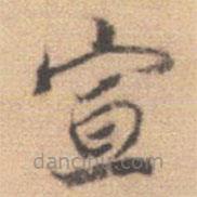 李处益写的楷书宣