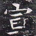 太仆卿元公墓志寫的楷書宣