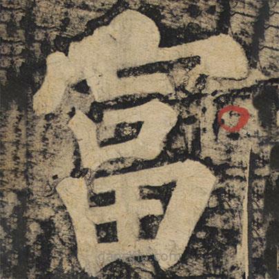 顏真卿寫的楷書富