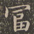 揭傒斯寫的楷書富