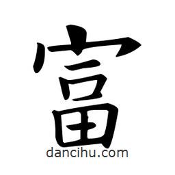 歐陽(yáng)詢寫的楷書富
