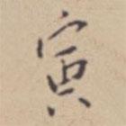 张伯驹写的楷书寅