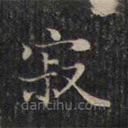 趙孟頫寫的楷書寂