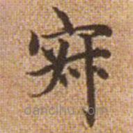 赵孟頫写的楷书寂