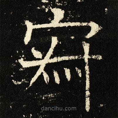 褚遂良寫的楷書寂