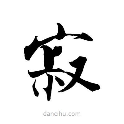 張即之寫的楷書寂