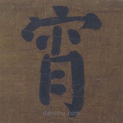 顏真卿寫的楷書宵