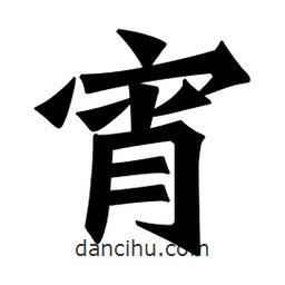 魏碑寫的楷書宵