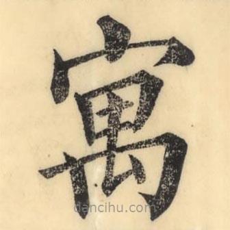彭玉雯寫的楷書寓
