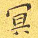 王寵寫的楷書冥