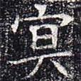 太仆卿元公墓志寫的楷書冥