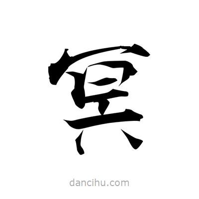 張即之寫的楷書冥