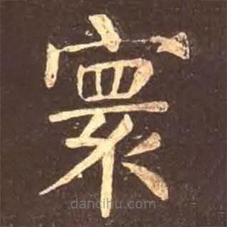 顏真卿寫的楷書寰