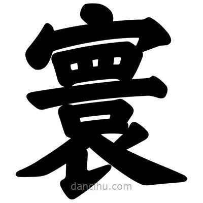 汪文寫的楷書寰