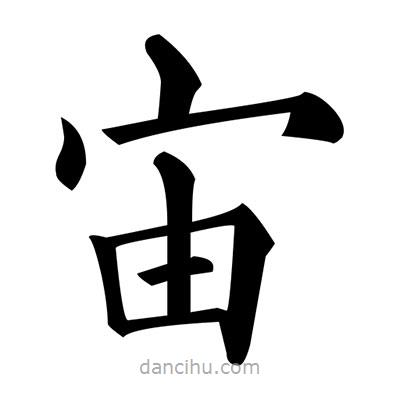 黃自元寫的楷書宙