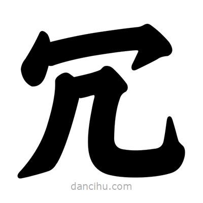 汪文寫的楷書冗