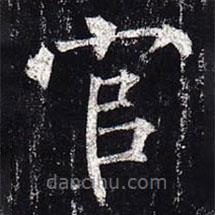 柳公權(quán)寫的楷書官