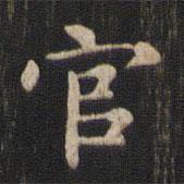 趙孟頫寫的楷書官