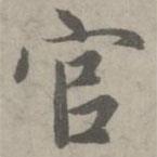 趙孟頫寫(xiě)的楷書(shū)官